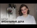 МОИ ВЯЗАЛЬНЫЕ ДЕЛА #16