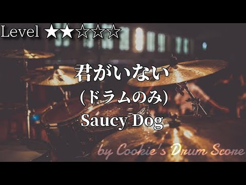 君がいない - Saucy Dog