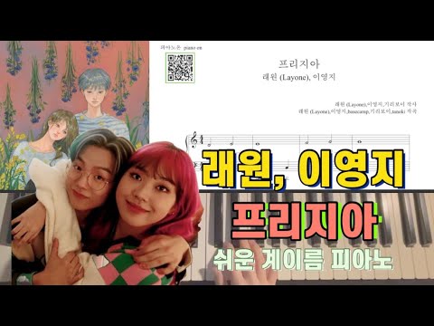 프리지아 (다장조, 쉬운 계이름 악보) - 래원, 이영지