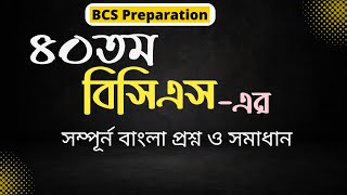 40th BCS Bangla Question Solution ৪০তম বিসিএস পরীক্ষার বাংলা প্রশ্ন সমাধান | mamar bissho