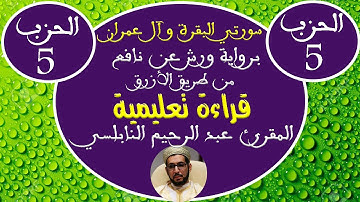 سورتي البقرة وآل عمران للمقرئ عبد الرحيم النابلسي (الحزب الخامس) برواية ورش عن نافع