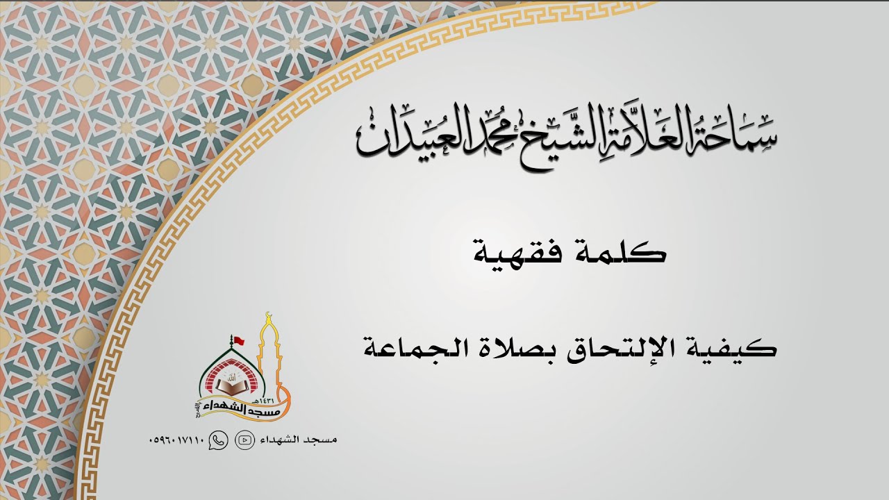 كلمة فقهية || كيفية الإلتحاق بصلاة الجماعة