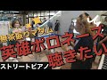 『最後に聞きたいの』振り返るとそこにあったもの【ストリートピアノ】1年越しのありがとうPlays Chopin Polonaise op.53