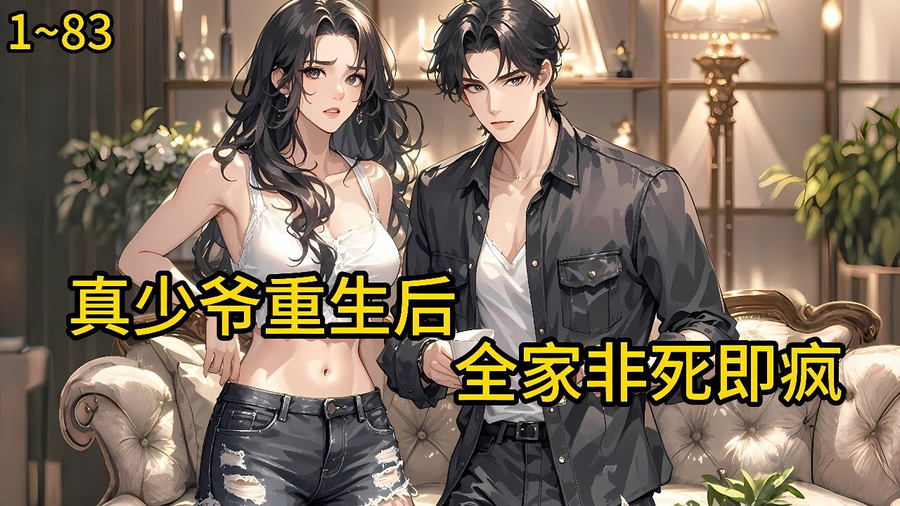 嫌弃，辱骂，被养子陷害，凄惨而死。 重生后的他，有仇报仇，和欧家对头合作，对无良的父母，伪善的养子《真少爷重生后，全家非死即疯！》1~83#热血#小说推荐 #漫畫#有声小说#狗血#爽文
