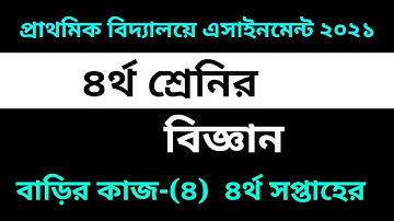 Class Four Science Assignment solution 2021 || 4th week |৪র্থ শ্রেনির বিজ্ঞান এসাইনমেন্ট ৪র্থ সপ্তাহ