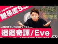 【歌い方】廻廻奇譚 / Eve(難易度S)【呪術廻戦】【歌が上手くなる歌唱分析シリーズ】