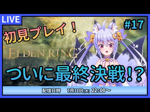 【ELDEN RING】初見プレイ！ついに最終決戦？ #17【雪絵すず】