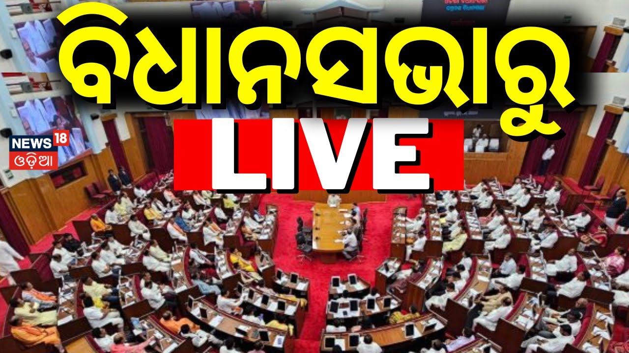 LIVE | ବିଧାନସଭାରୁ ସିଧାପ୍ରସାରଣ | Odisha Assembly Budget Session 2024 | BJD VS BJP