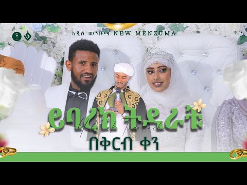 ሷሊህ አስታጥቄ ይባረክ ትዳራቹ እሁድ ምሽት ይጠብቁን ምርጥ የሰርግ መንዙማ NEW WEDDING MENZUMA