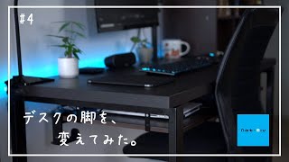 【DIY】IKEAの脚をTable kitsの脚を変えた【#4】