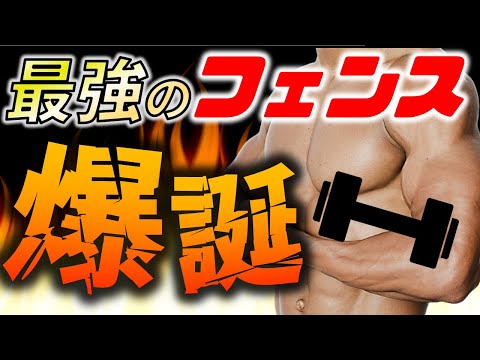 2021年春、ここに最強のフェンスが爆誕した!