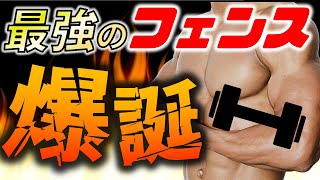 2021年春、ここに最強のフェンスが爆誕した！