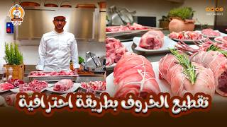 الشيف يعقوب || تقطيع الخروف بالكامل بطريقة احترافية