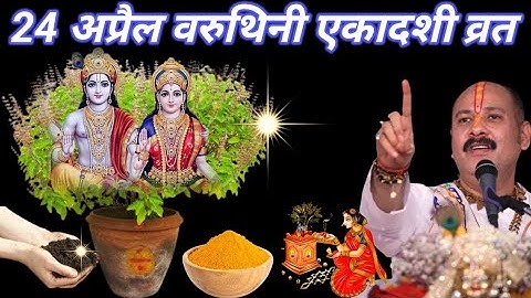 24 अप्रैल गुरुवार वरुथिनी एकादशी को 1 हल्दी दीपक वाला उपाय जरुर करे || Pradeep Ji Mishra #guruwar