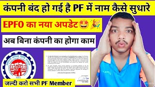 EPFO New Update 2025🤩 | Company बंद होने के बाद नाम,DOB Correction कैसे करें New Update | PF Update