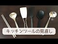 【キッチン】コンロ周りのツール見直しと手放す理由