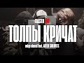 NKEEEI x UNIQЕ x ARTEM SHILOVETS — «ТОЛПЫ КРИЧАТ» | TOASTER LIVE