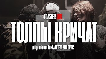 NKEEEI x UNIQЕ x ARTEM SHILOVETS — «ТОЛПЫ КРИЧАТ» | TOASTER LIVE
