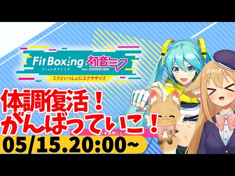 【FitBoxing初音ミク】ミクササイズ４６日目　いろいろ生活基盤ととのえ中！