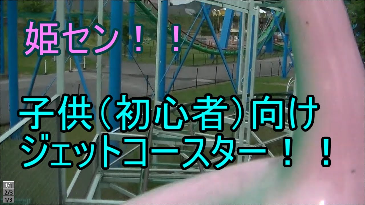 姫センの初心者向けジェットコースター「いもりんす」！！子供でもOK！！絶叫マシンの入門に試してみてください！！姫路セントラルパーク、遊園地エリア！！