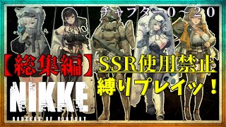 【メガニケ】一気見ッ！SSRキャラ使用禁止縛りでどこまでストーリー攻略出来るのかゆっくり実況プレイ【総集編　チャプター０～２０】