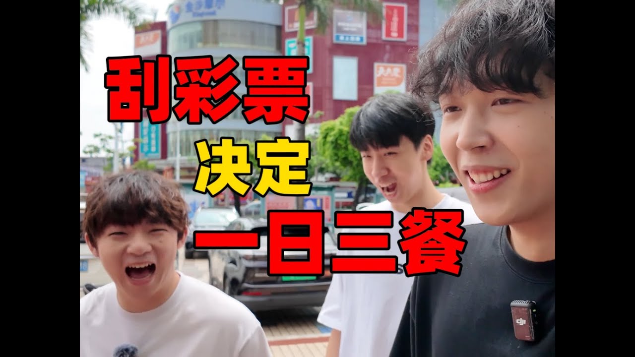 终于吃上自助餐了！刮彩票决定一日三餐第四期！