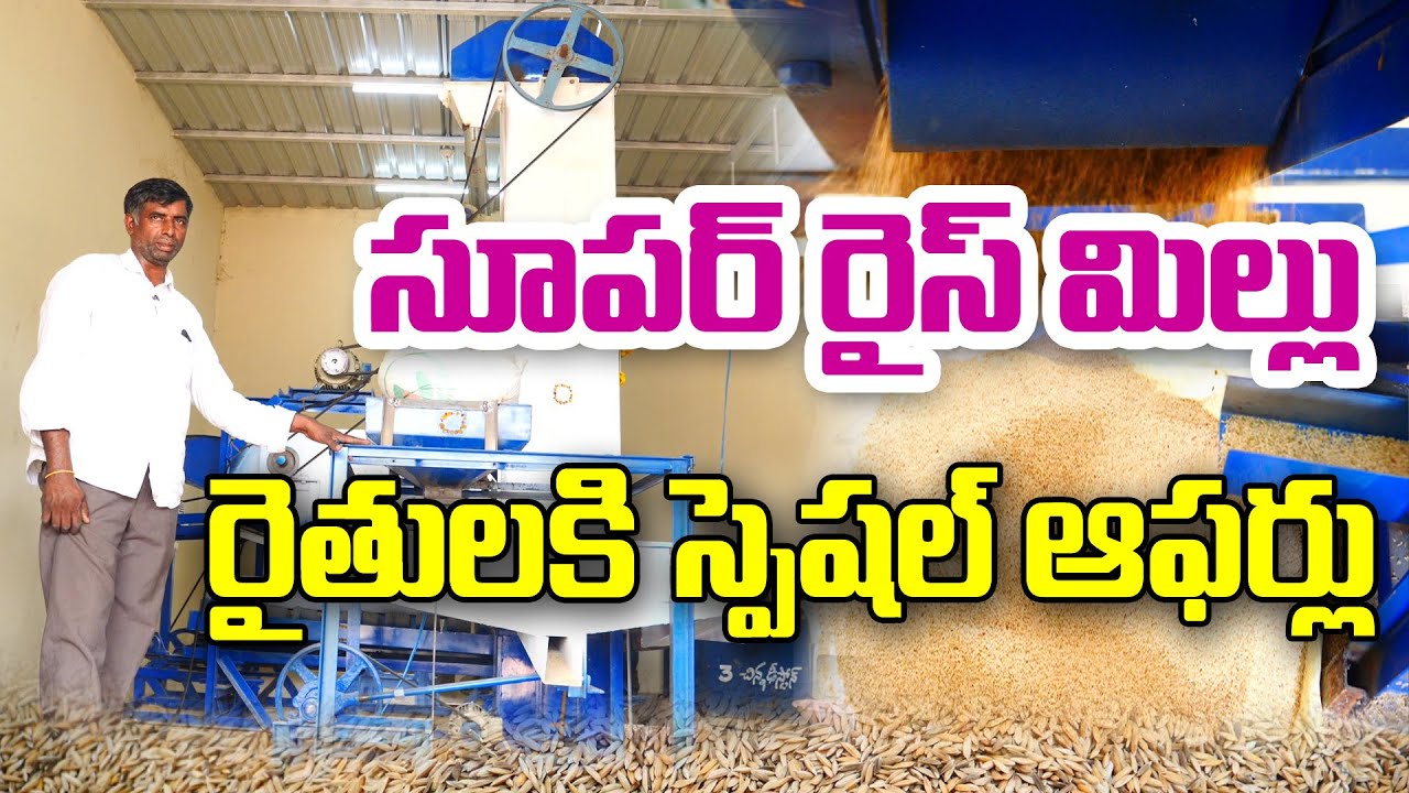Subba Reddy Rice Mill అన్ని రకాల పంటలు రైస్ మిల్లు | Multi Purpose Rice Mill | Vinay Reddy ...