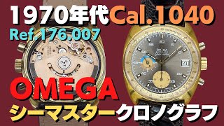 オメガ OMEGA シーマスター クロノグラフ Ref.176.007 Cal.1040 GP/SS クッション ブラウングレーダイヤル オートマチック 【代行おまかせコース】・O-7965