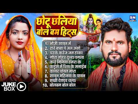 #Audio Bol Bam Nonstop Song 2026 | Bol Bam | #Chhotu Chhaliya | New Bol Bam Song #Jukebox