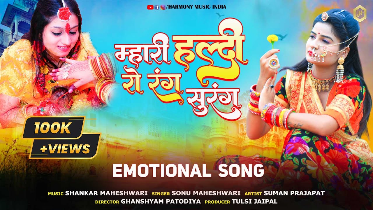 Mhari Haldi Ro Rang Surang | म्हारी हल्दी रो रंग सुरंग | Sonu Maheshwari | Harmony Music India