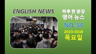 NEWS 54-2023-0316