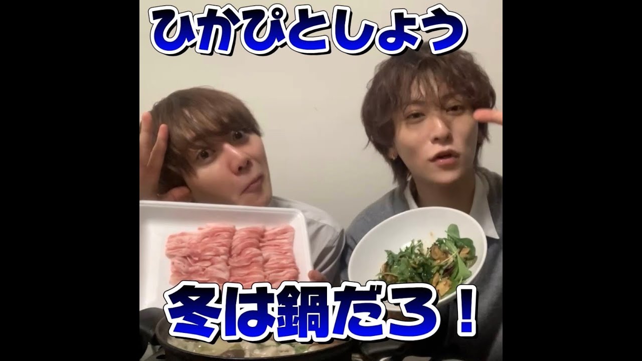 【ひかぴ&しょう】冬は鍋だろ!