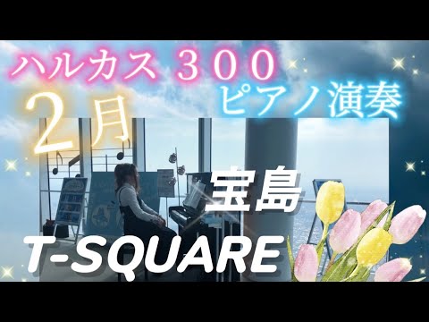 ハルカス ３００でピアノ演奏！ティースクエア　#宝島 　#ストリートピアノ弾いてみた