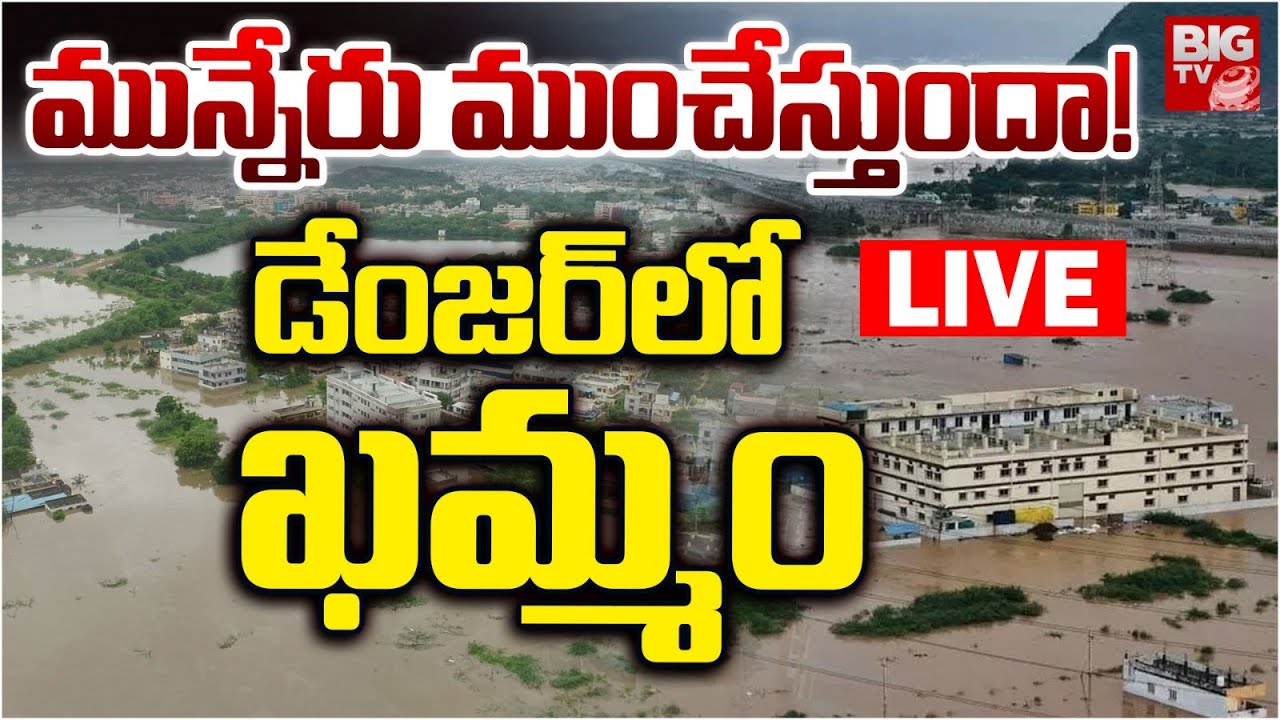 మున్నేరు ముంచేస్తుందా! LIVE | Heavy Rains In Khammam | Munneru River ...