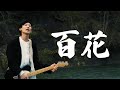 SaToMansion / 百花【MV】