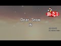 【カラオケ】Dear Snow / 嵐