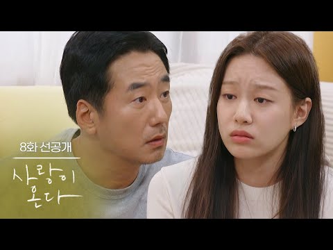 [8화 선공개] 한규림 결혼 시킵시다! [사랑이 온다] | KBS 방송
