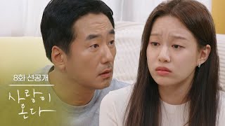 [8화 선공개] 한규림 결혼 시킵시다! [사랑이 온다] | KBS 방송