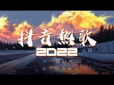 【2022抖音热歌】抖音合集2022 一月热门歌曲❤️音乐歌曲抖音最火2022❤️New Tiktok Songs 2022