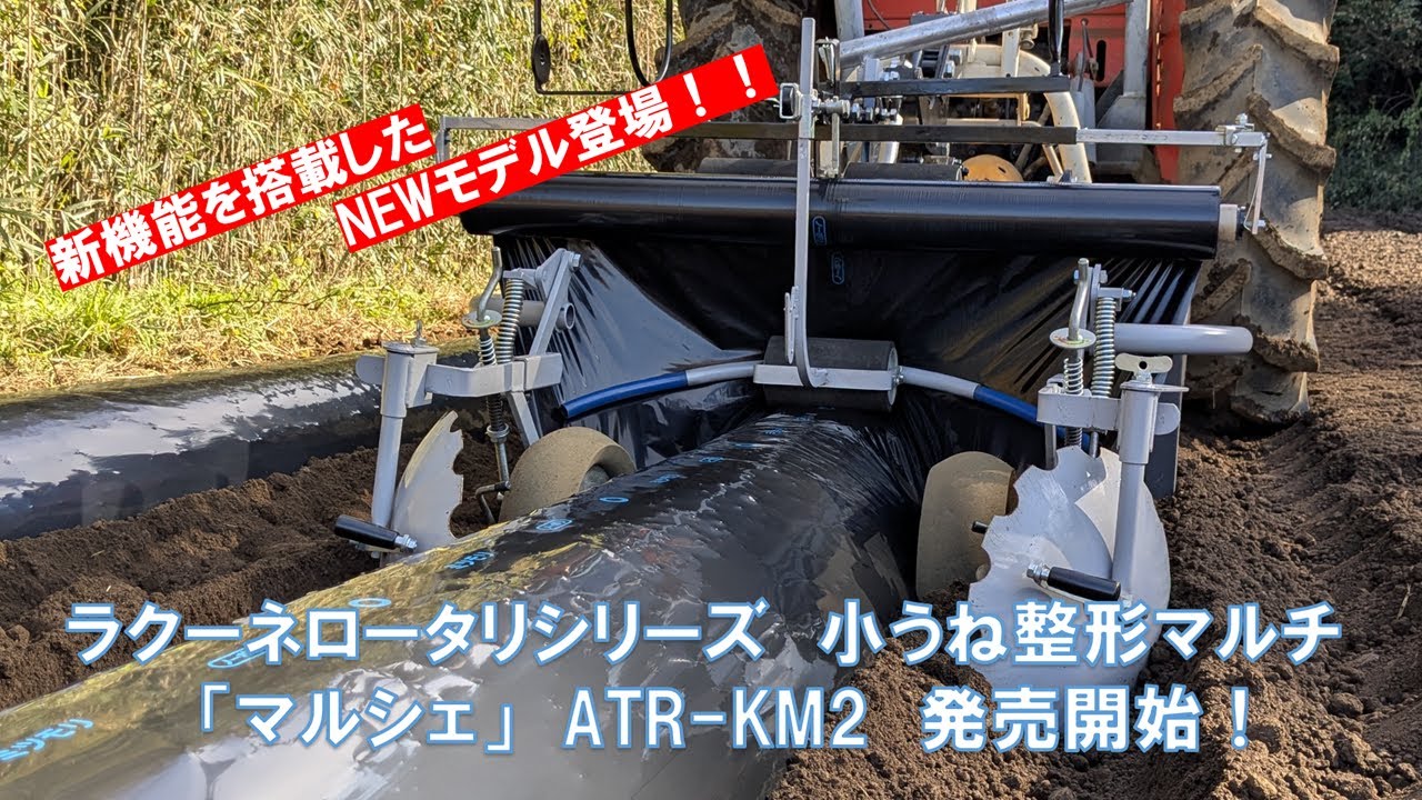 2025年1月発売「ラクーネロータリシリーズ」新型小うね整形マルチ