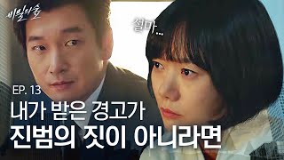 EP13-03 진범이라고 하기엔 수법이 다르다! 조승우의 집을 테러한 사람은, 설마 이 사람 | 비밀의 숲