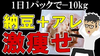 納豆にアレを混ぜるとごっそり痩せて腸内環境改善！痩せたい人は今すぐ食べて【ナットウキナーゼ｜効果｜栄養｜レシピ】大豆発酵食品