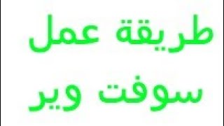 طريقة عمل سوفت وير للجهاز screenshot 5