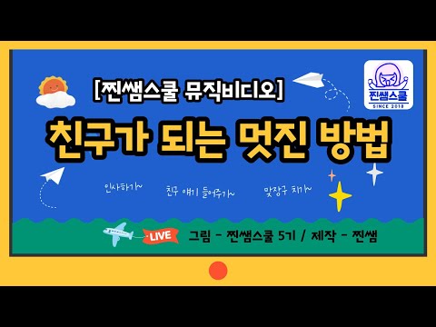 친구가 되는 멋진 방법 뮤직비디오 #찐쌤스쿨5기 #찐쌤스쿨뮤직비디오