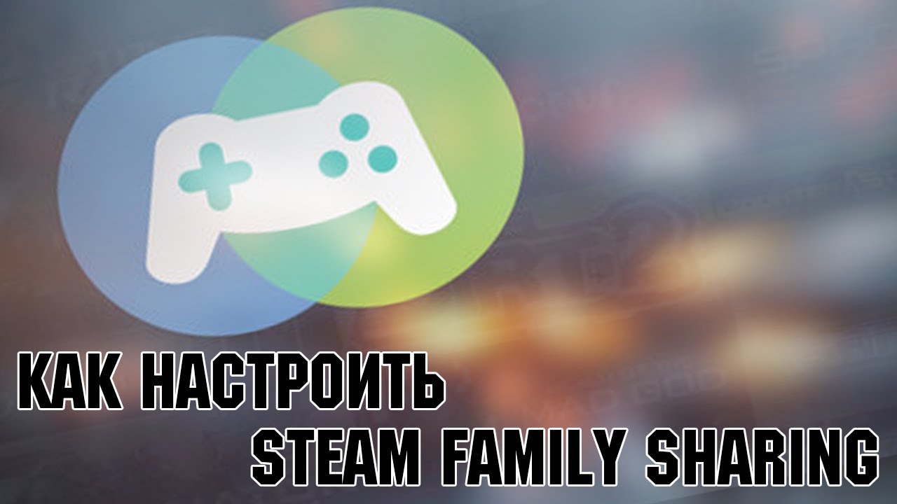 Гайд: КАК НАСТРОИТЬ Steam Family Sharing (Передаём Игры На Др. Аккаунт)