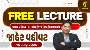 જાહેર વહીવટ | FREE LECTURE | Class-3 | CCE | R. Talati | VPS | PSI | Constable | LIVE@08AM #gyanlive
