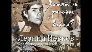 Военные песни. Леонид Иевков - \