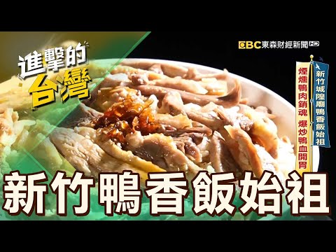 【新竹必吃】新竹城隍廟鴨香飯始祖 煙燻鴨肉銷魂 爆炒鴨血開胃 第552集《進擊的台灣》part6｜陳怡廷 (新竹鴨香飯始祖)