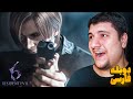 Resident Evil 6 دوبله فارسی شروع داستان تاریک لئون Leon Part 1 