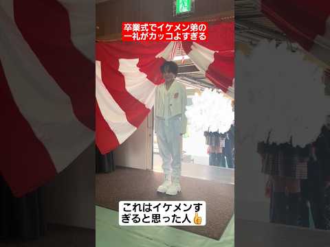 卒業式でイケメン弟の一礼がカッコよすぎる…#shorts#tiktok#おすすめ#高校生#卒業式#感動